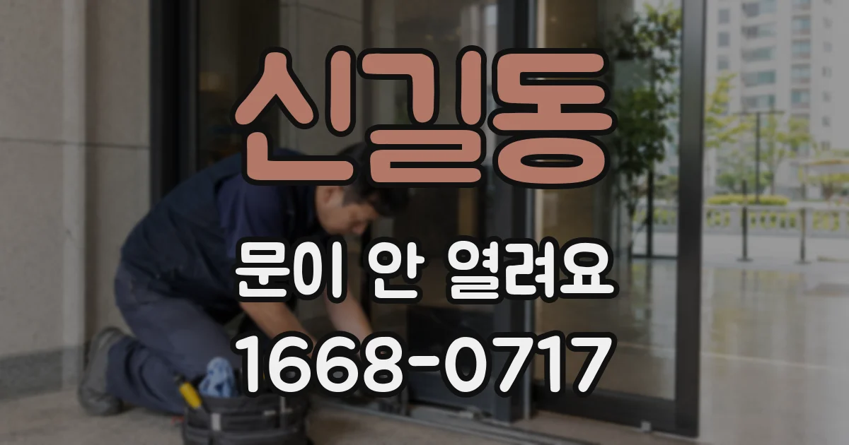 신길동 문이 안 열려요