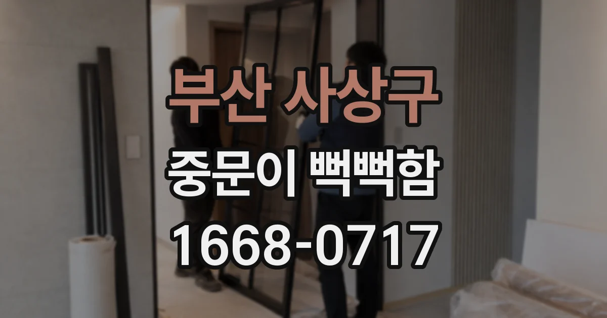 부산 사상구 중문이 뻑뻑함