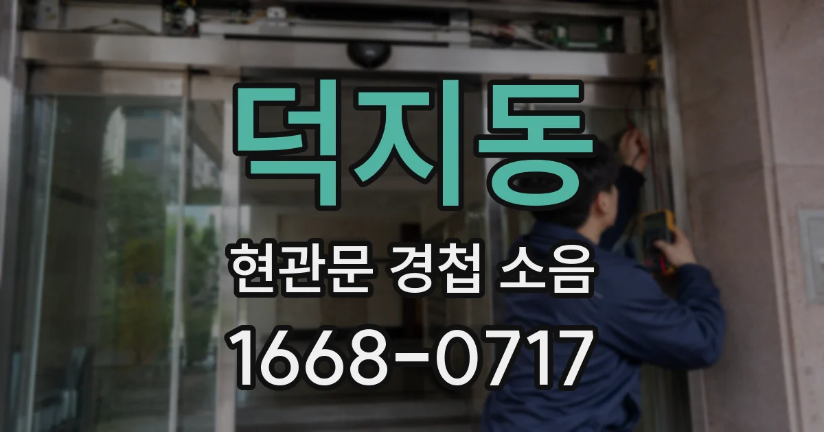 덕지동 현관문 경첩 소음