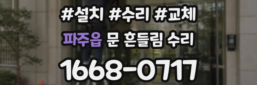 파주읍 문 흔들림 수리