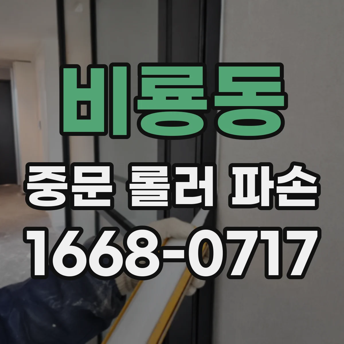 비룡동 중문 롤러 파손
