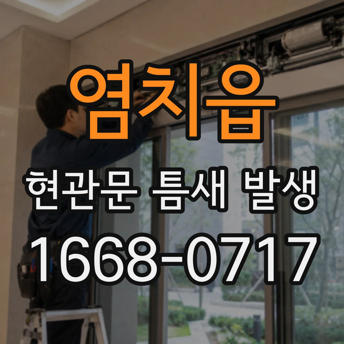 염치읍 현관문 틈새 발생