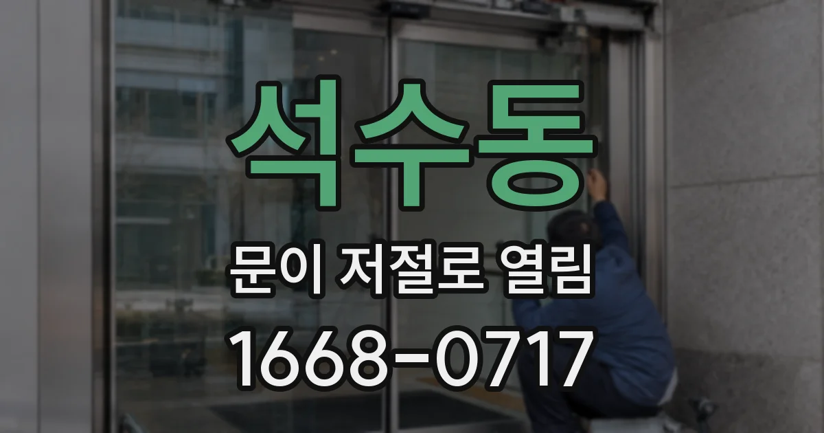 석수동 문이 저절로 열림