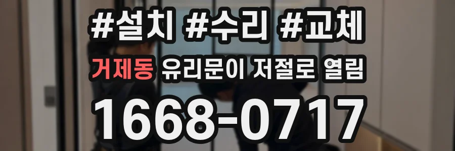 거제동 유리문이 저절로 열림