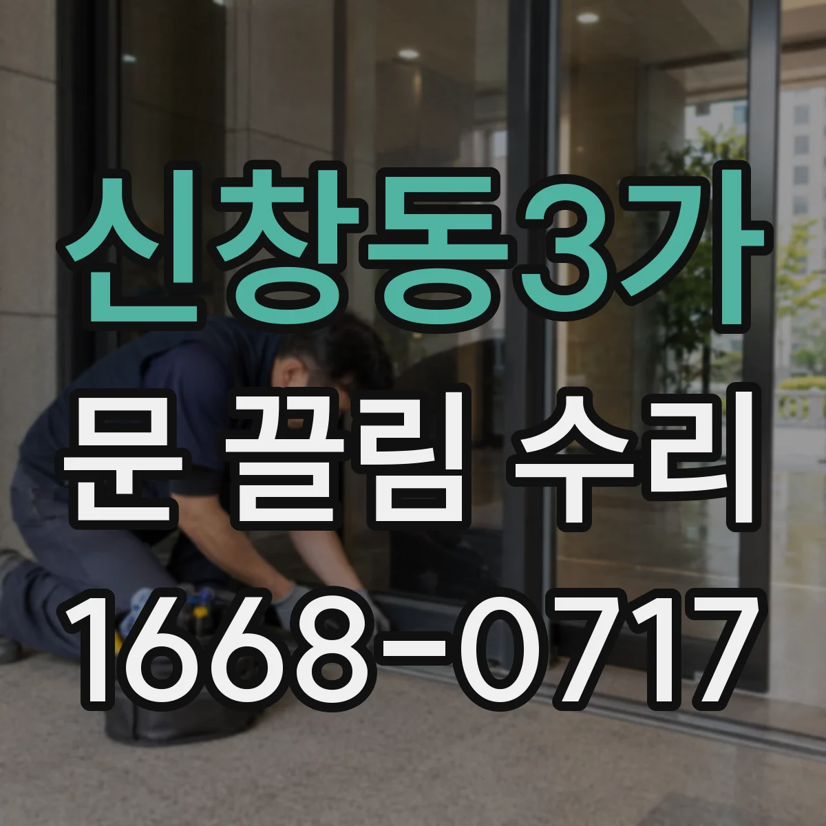 신창동3가 문 끌림 수리