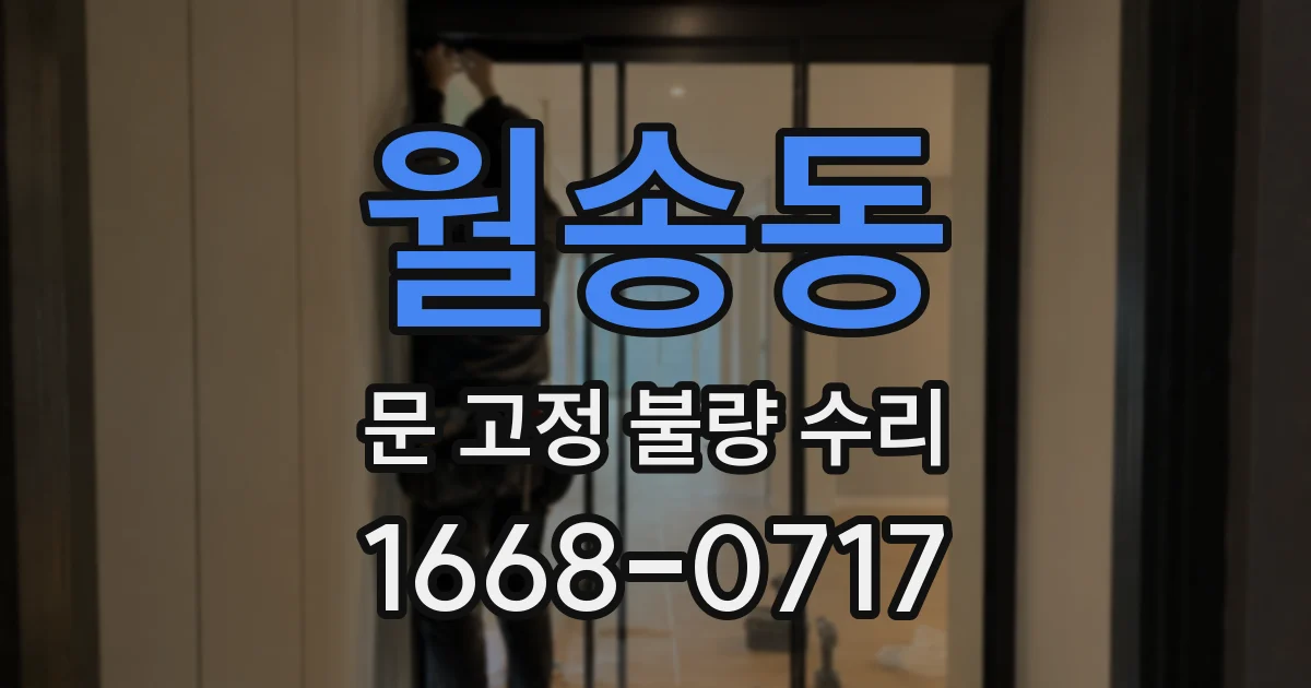 월송동 문 고정 불량 수리