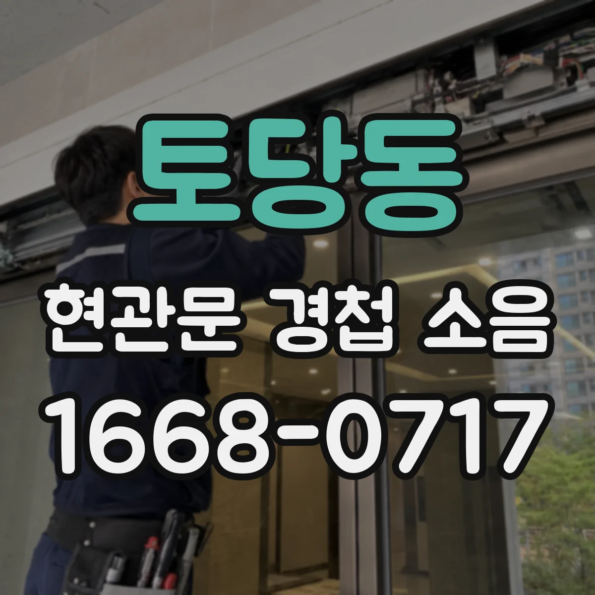 토당동 현관문 경첩 소음