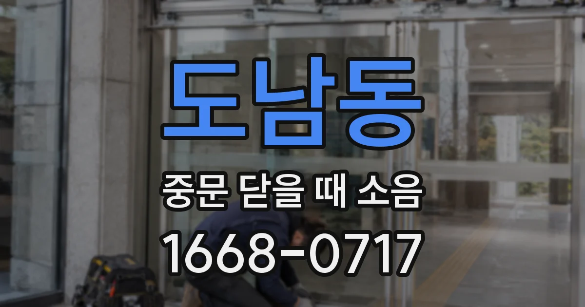 도남동 중문 닫을 때 소음