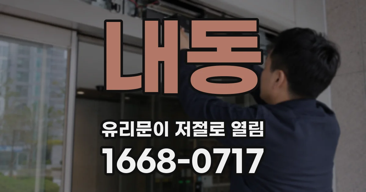 내동 유리문이 저절로 열림