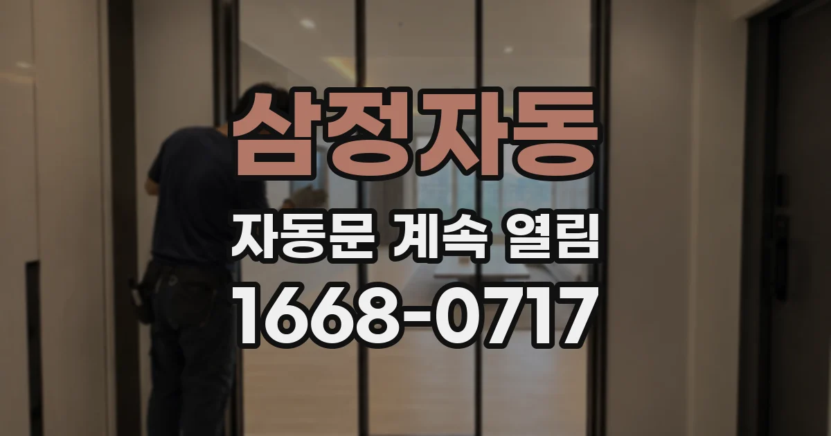 삼정자동 자동문 계속 열림