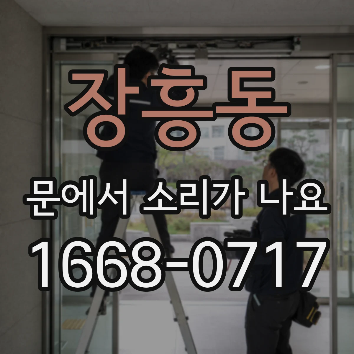 장흥동 문에서 소리가 나요