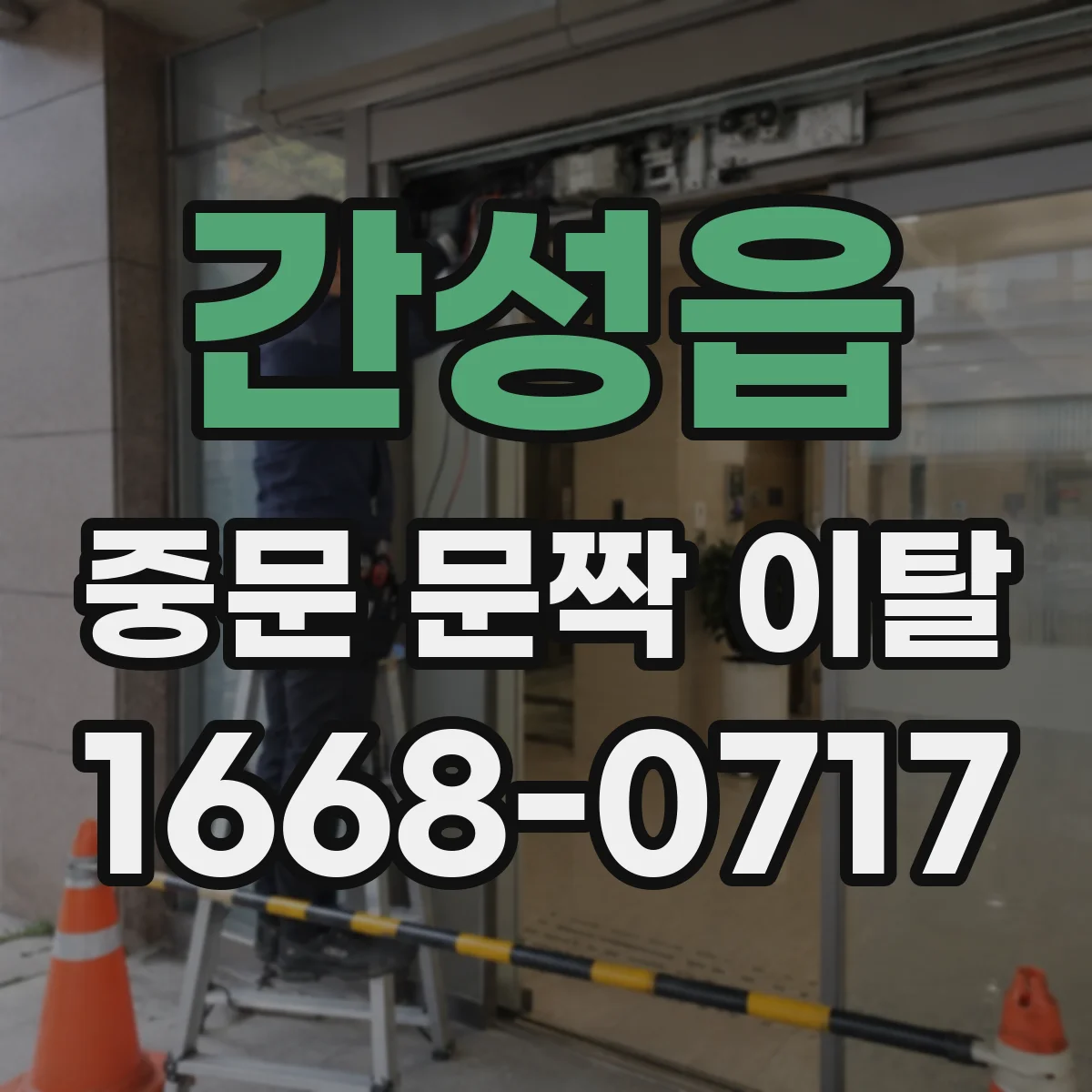 간성읍 중문 문짝 이탈