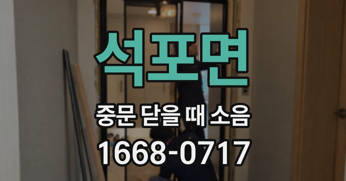 석포면 중문 닫을 때 소음