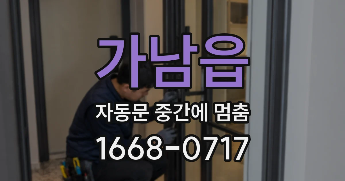 가남읍 자동문 중간에 멈춤