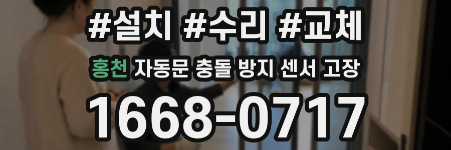 홍천 자동문 충돌 방지 센서 고장
