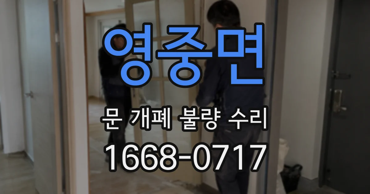 영중면 문 개폐 불량 수리