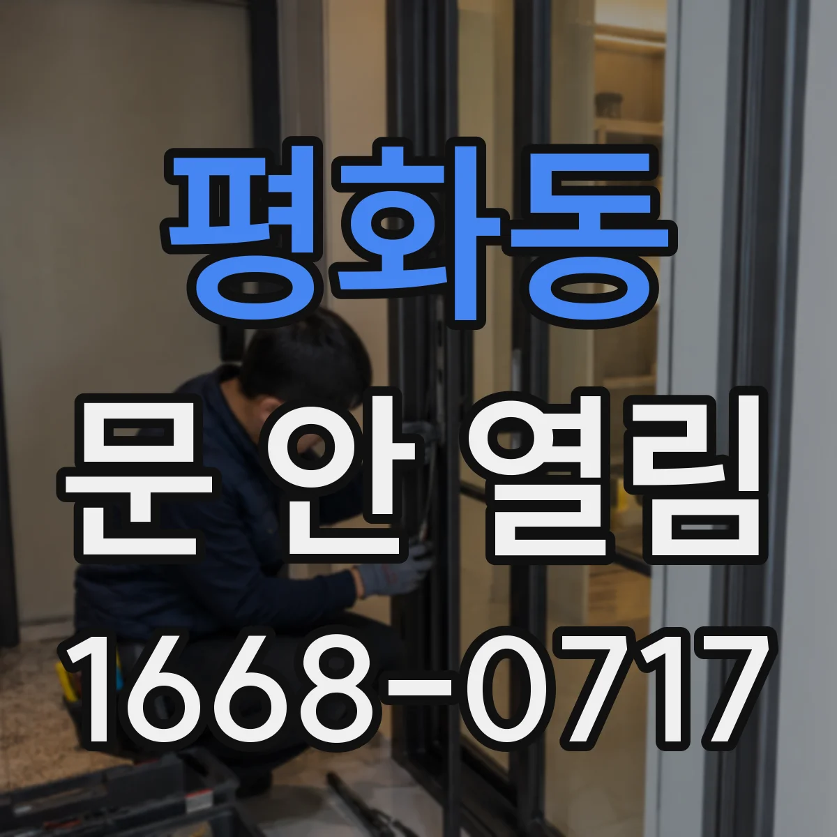 평화동 문 안 열림