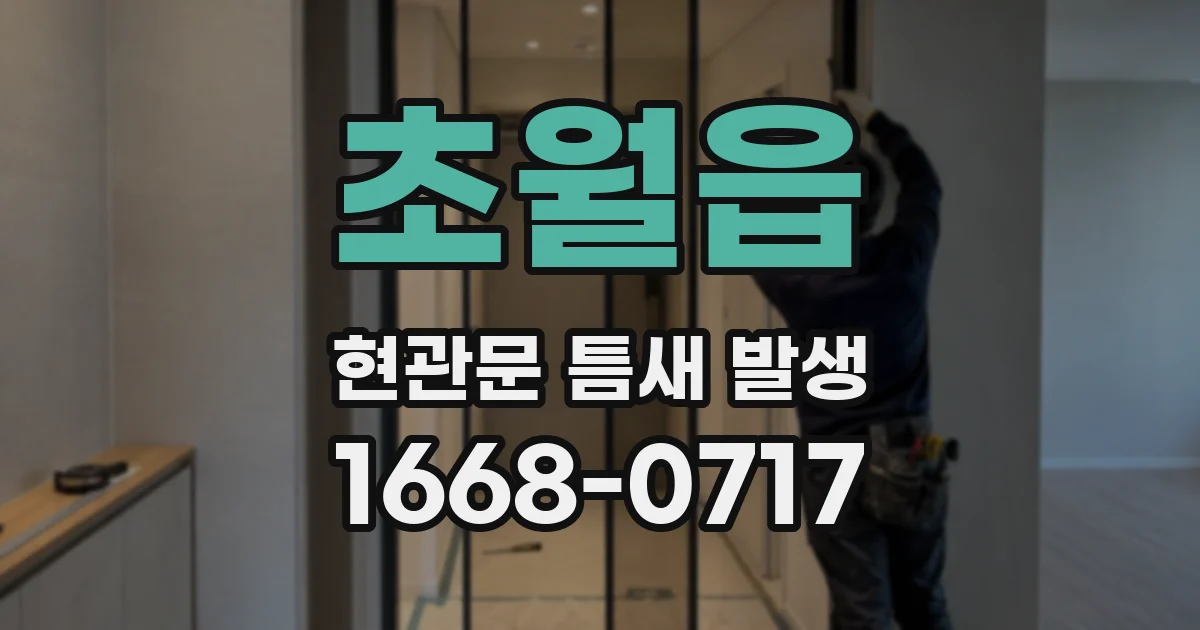 초월읍 현관문 틈새 발생