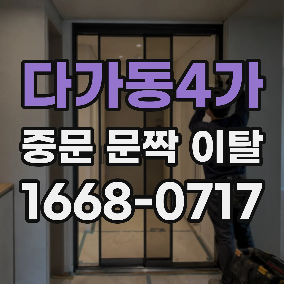 다가동4가 중문 문짝 이탈