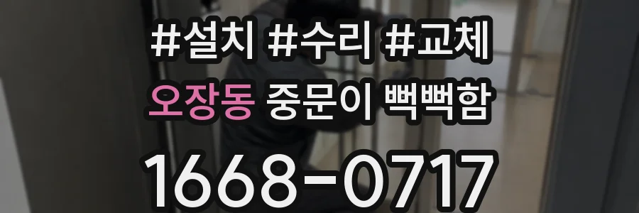 오장동 중문이 뻑뻑함