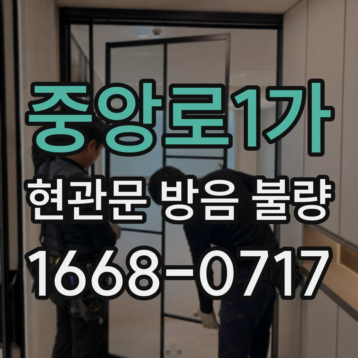중앙로1가 현관문 방음 불량