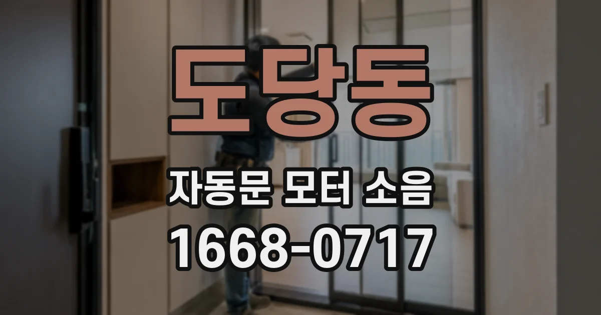 도당동 자동문 모터 소음