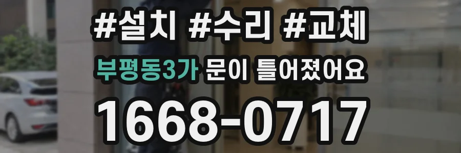부평동3가 문이 틀어졌어요
