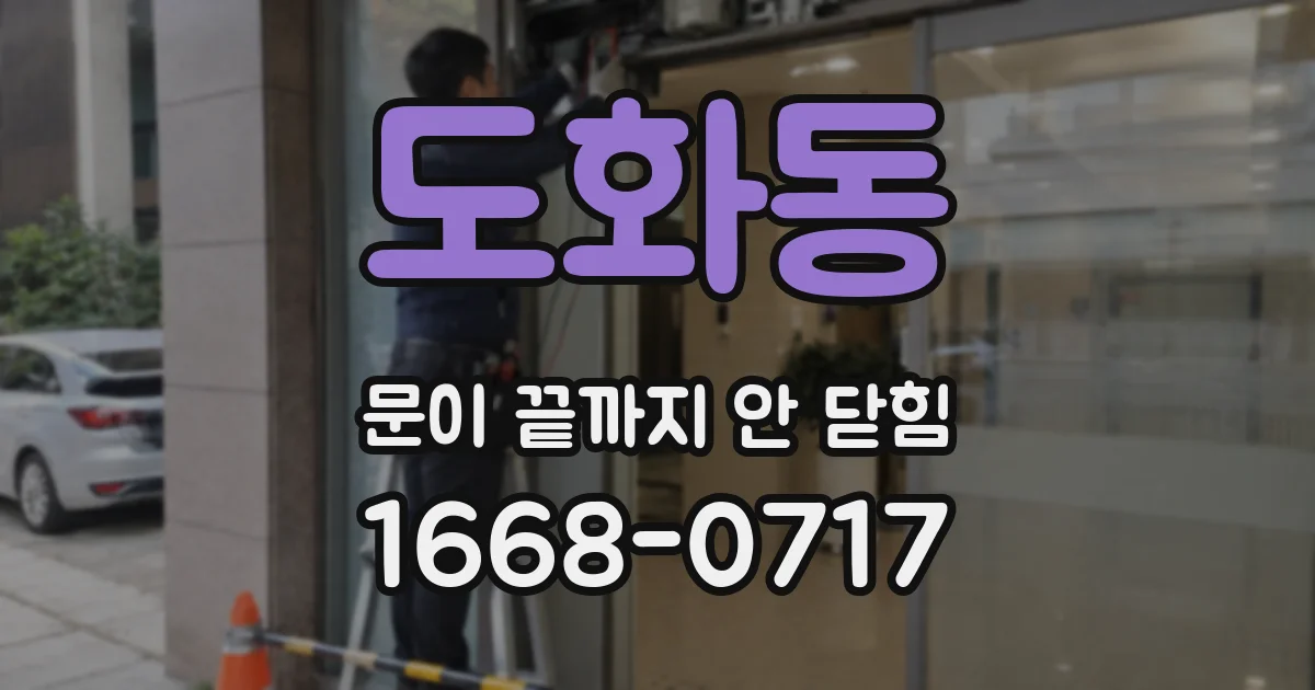 도화동 문이 끝까지 안 닫힘