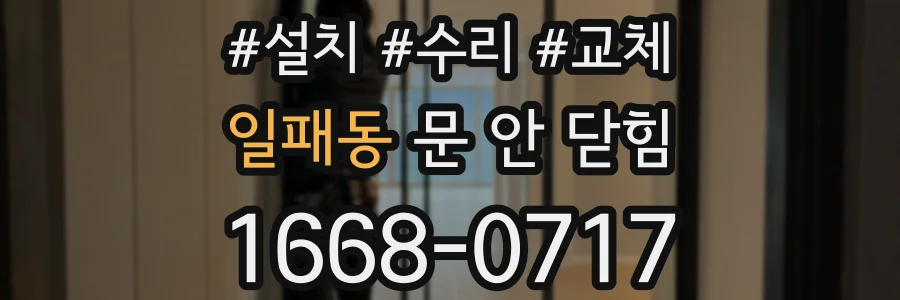 일패동 문 안 닫힘