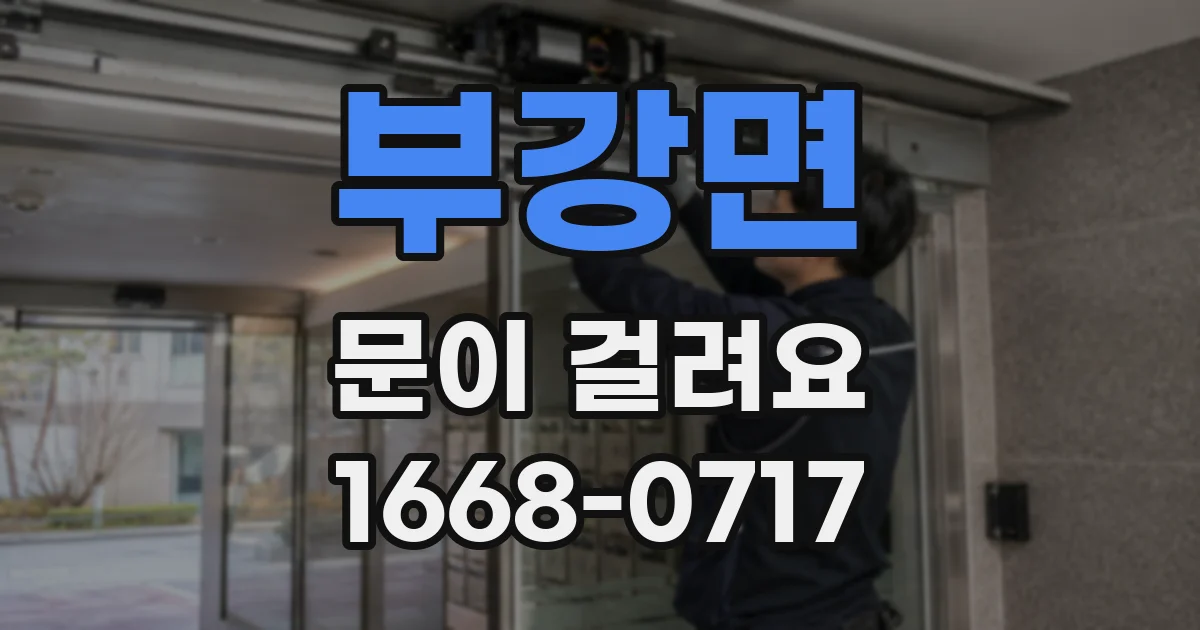 부강면 문이 걸려요