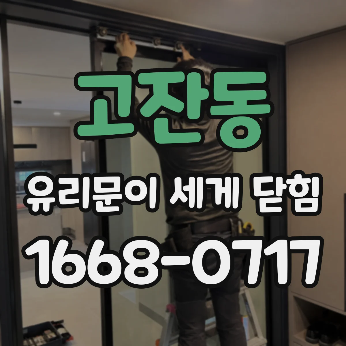 고잔동 유리문이 세게 닫힘