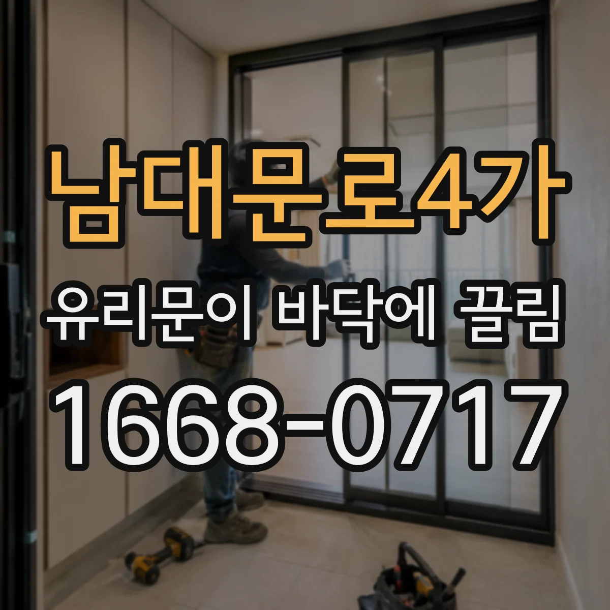 남대문로4가 유리문이 바닥에 끌림