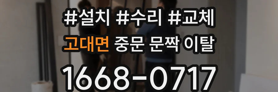 고대면 중문 문짝 이탈
