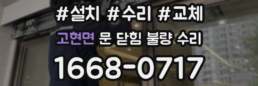 고현면 문 닫힘 불량 수리