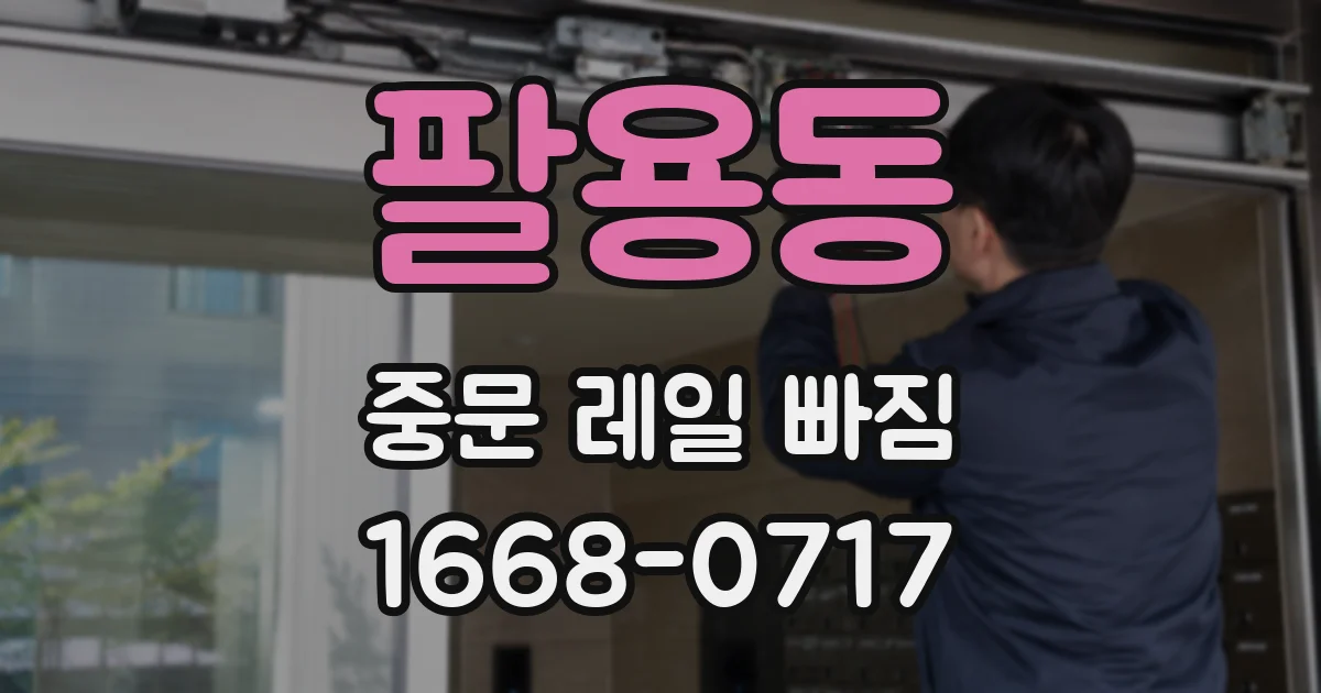 팔용동 중문 레일 빠짐