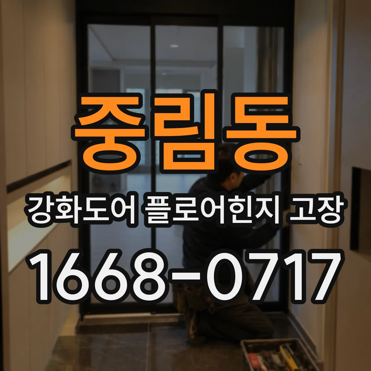 중림동 강화도어 플로어힌지 고장