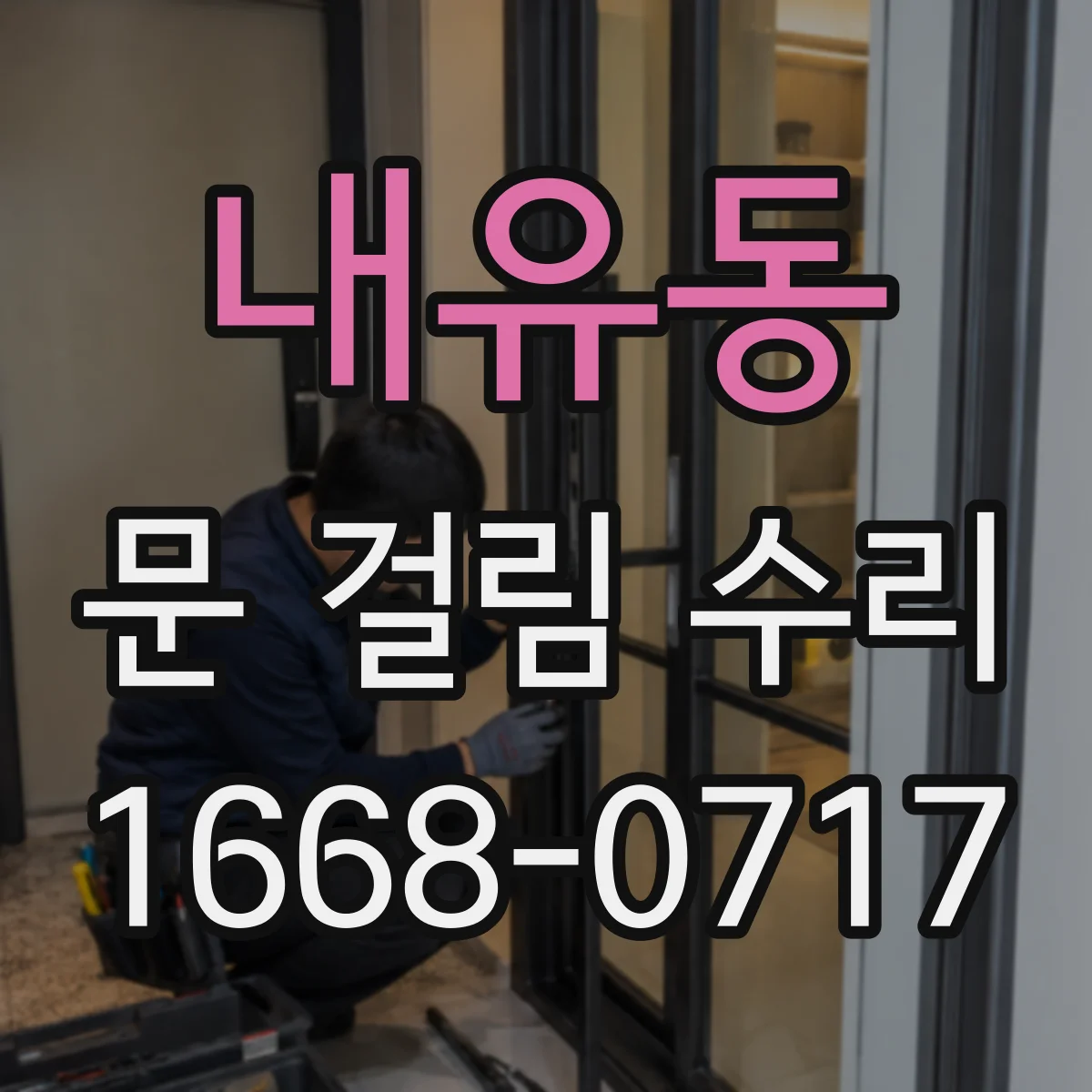 내유동 문 걸림 수리