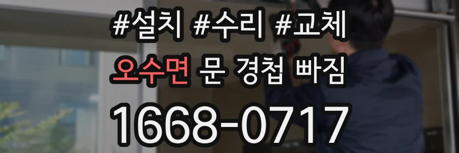 오수면 문 경첩 빠짐