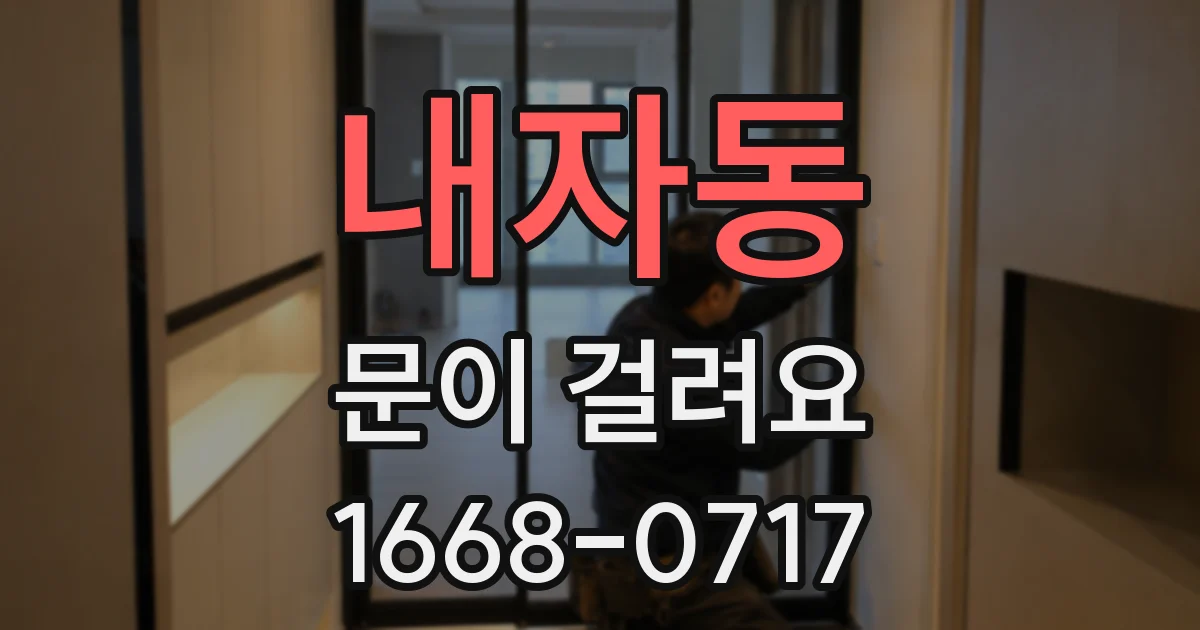 내자동 문이 걸려요