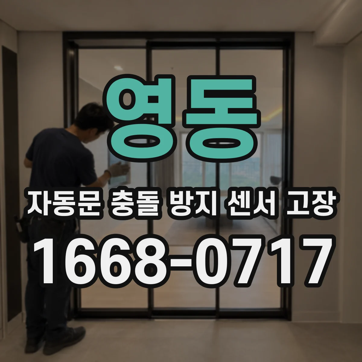 영동 자동문 충돌 방지 센서 고장