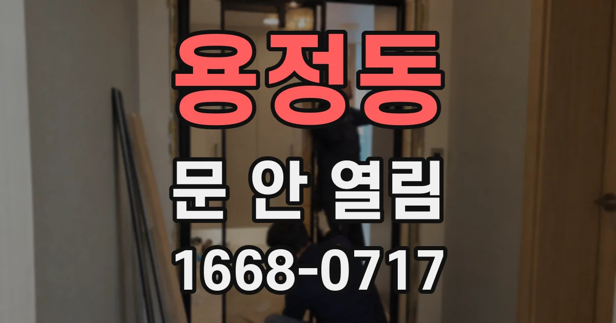 용정동 문 안 열림