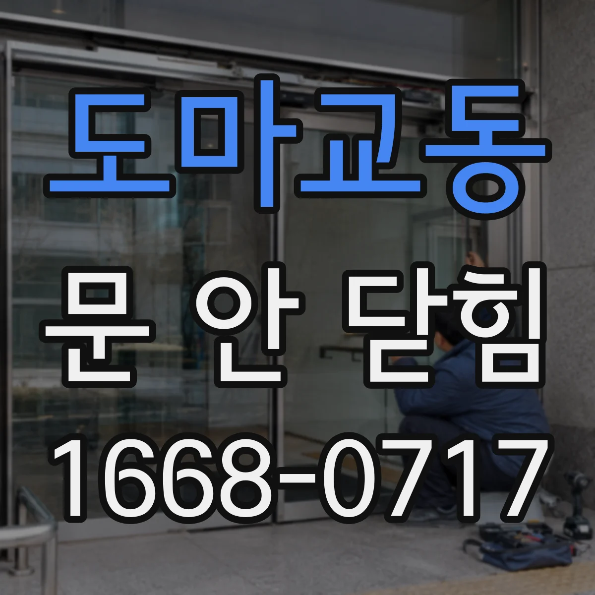 도마교동 문 안 닫힘