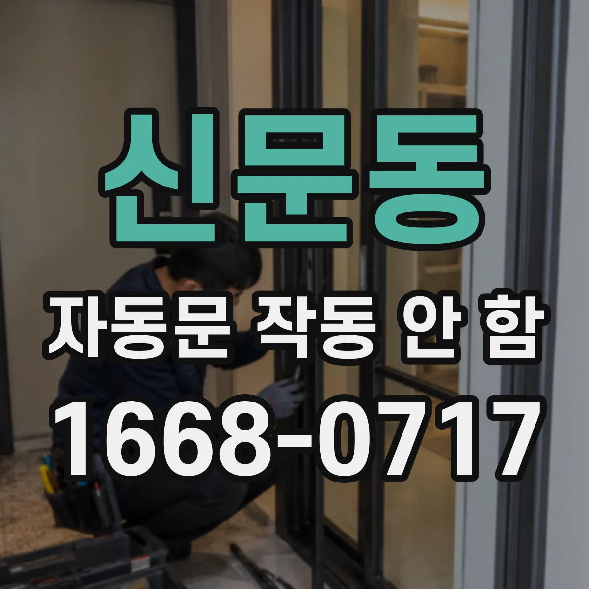 신문동 자동문 작동 안 함