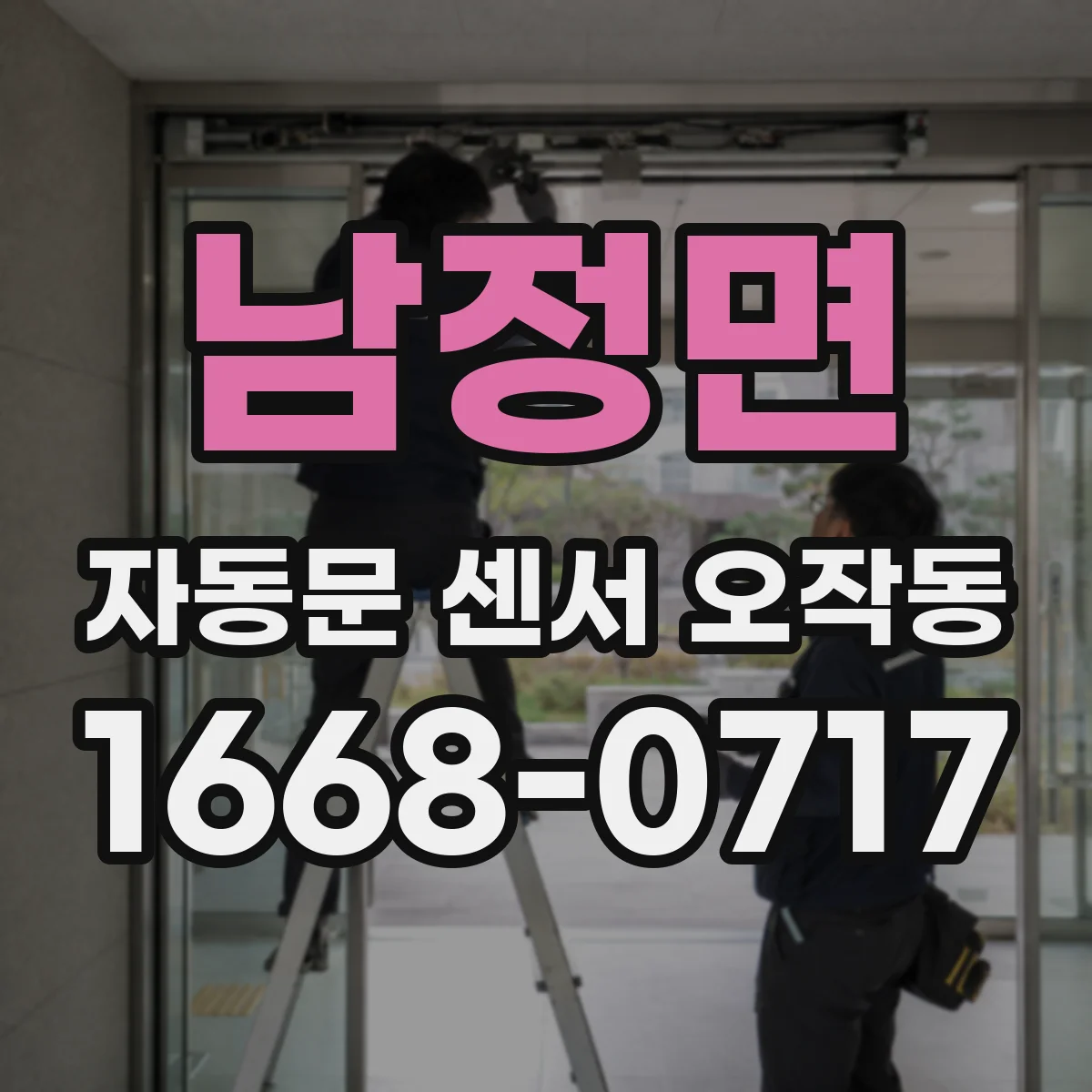 남정면 자동문 센서 오작동