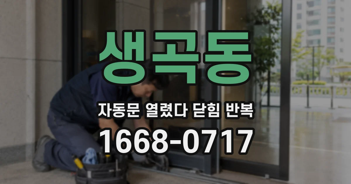 생곡동 자동문 열렸다 닫힘 반복