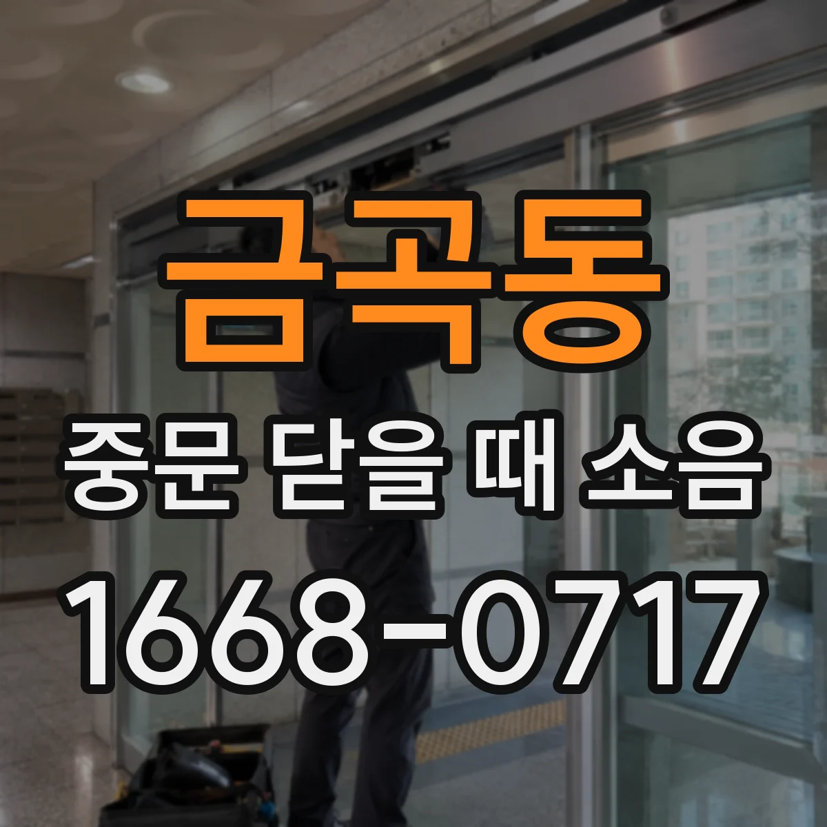 금곡동 중문 닫을 때 소음