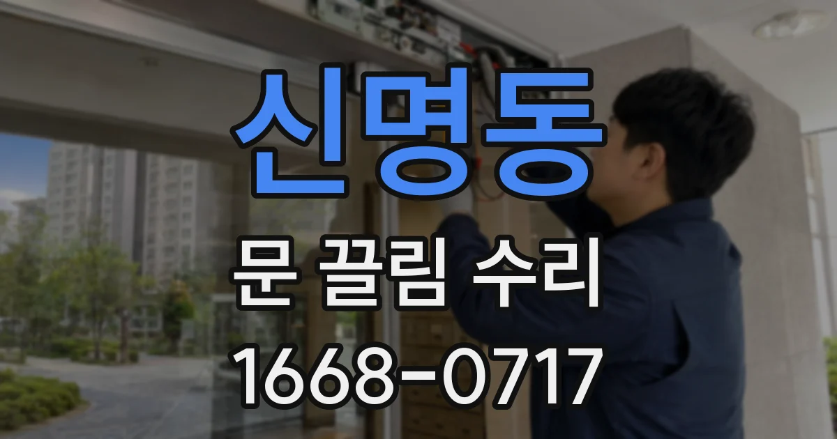 신명동 문 끌림 수리