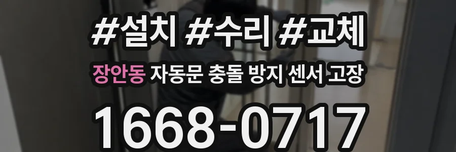 장안동 자동문 충돌 방지 센서 고장