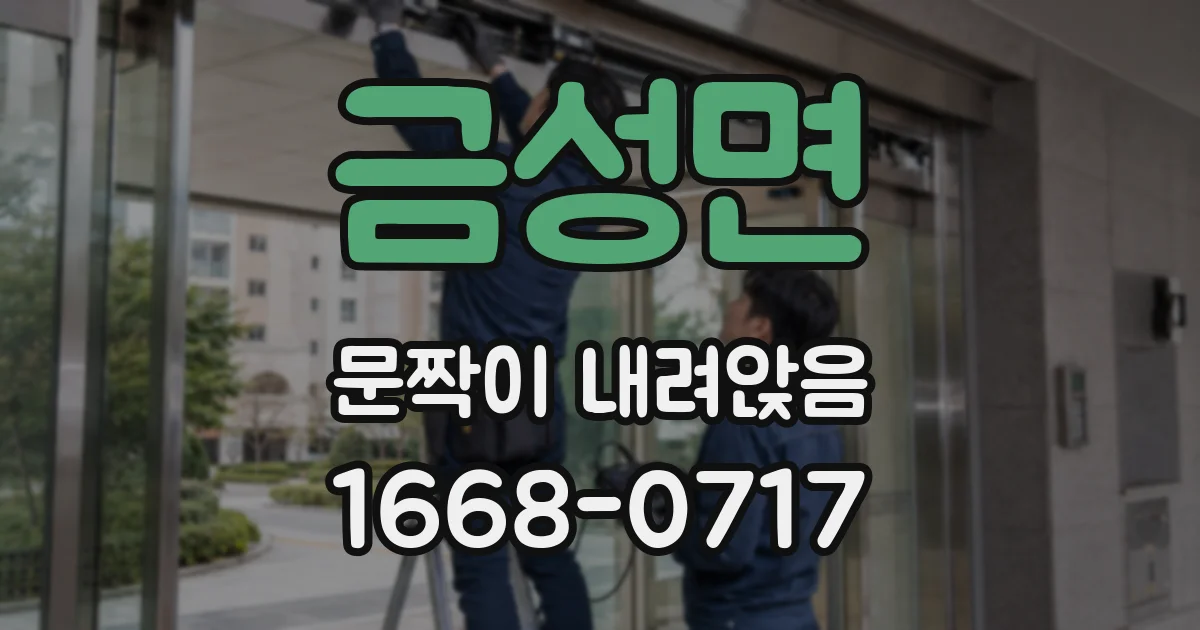 금성면 문짝이 내려앉음