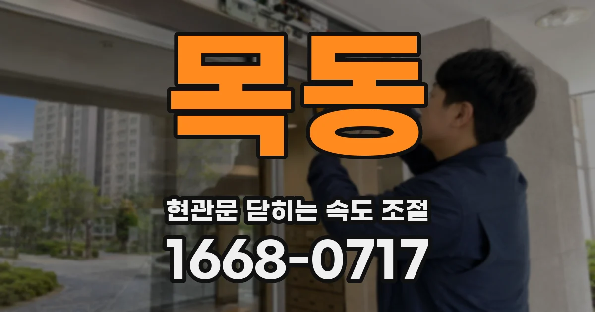 목동 현관문 닫히는 속도 조절